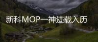 新科MOP一神迹载入历史 北卡老帅夺冠怀念恩师