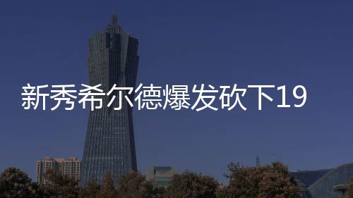 库里仍难忘上季负骑士 萌神盼明年能再进总决赛 发砍他命中三分将比分反超
