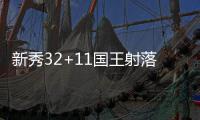 新秀32+11国王射落太阳 沃伦24+9布克26投仅6中