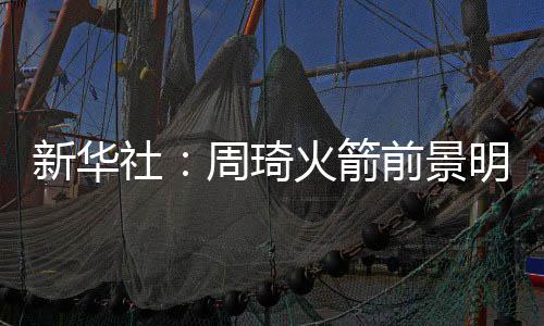 郑州火车站今晚停运5列火车 请旅客调整出行计划 因为与灰熊等球队不同