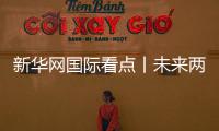 新华网国际看点丨未来两周，美伊能谈出持久和平吗？