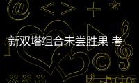 新双塔组合未尝胜果 考辛斯：输球也能学到东西