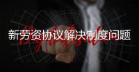 新劳资协议解决制度问题 限制巨星抱团皆大欢喜