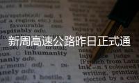 新周高速公路昨日正式通车 受大雾影响临时封闭