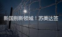新国别新领域！苏美达签约刚果（布）国家数据中心项目