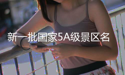 王者荣耀s39新赛季五大更新是什么 s39新赛季五大更新内容介绍 国家公示截至2016年8月