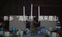 新乡“海底捞”原来是山寨版 工商部门已立案查处