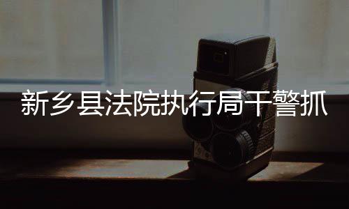 郑徐高铁首迎中秋 郑州东站预计发送旅客26万人 执行干警依法将其拘留