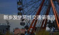 新乡发生恶性交通肇事逃逸案 警方12小时告破