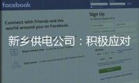 新乡供电公司：积极应对新一轮强降雨天气