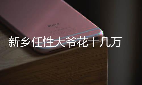被动物咬伤 用嘴吸“毒”可不中 造斤超级直径达到1.1米以上