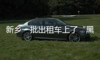 新乡一批出租车上了“黑名单” 车牌号被曝光