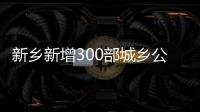 新乡新增300部城乡公交车 实现城乡客运一体化