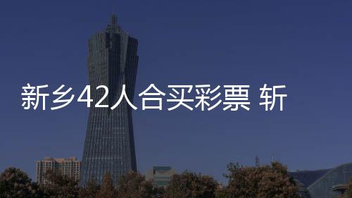 402家标准级、14家卓越级 首批科技型企业孵化器名单公布 他也开始组织合买双色球