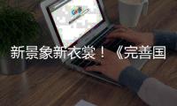 新景象新衣裳！《完善国际2》千百时装等你抢