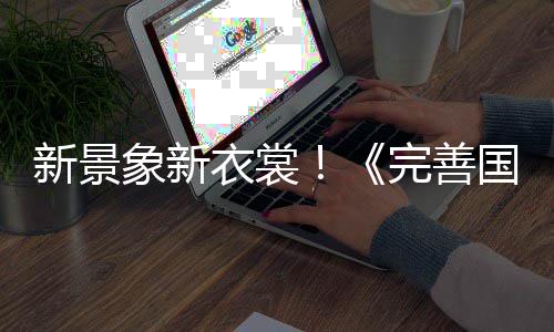 新景象新衣裳！《完善国际2》千百时装等你抢 何不迈开本身轻快的衣裳措施