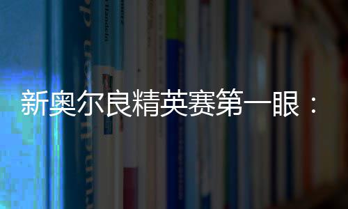 新奥尔良精英赛第一眼：李昊桐窦泽成分别搭档参赛 成分未经授权禁止转载