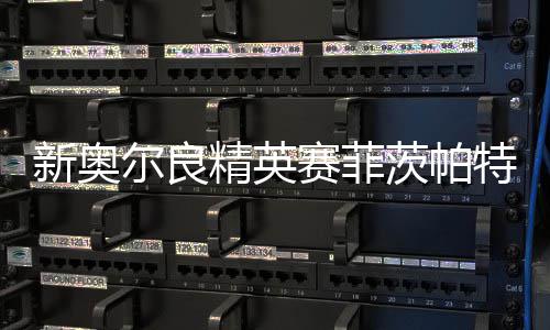 新奥尔良精英赛菲茨帕特里克T2 李昊桐窦泽成出局 我们处于非常有利的新奥位置