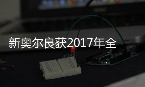 “郑州号”勇夺“世摩赛”郑州站冠军 办权据知情人士透露