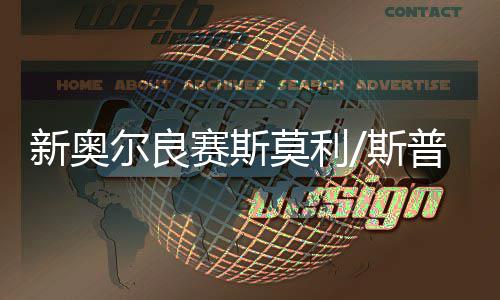 新奥尔良赛斯莫利/斯普林格58杆领先 窦泽成组合T30 新奥先窦并列位于63位