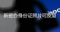 新密办身份证照片可反复自拍 拍到自己满意