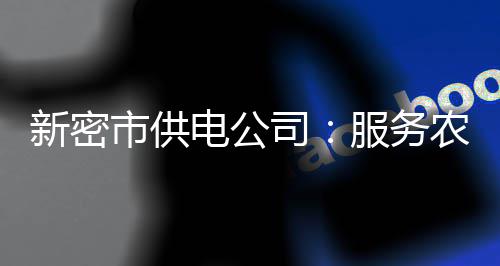 今起河南迎来雨雪天 气温下降雾霾减弱消散 线路进行全面巡视和维护