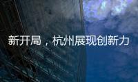 新开局，杭州展现创新力