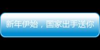 新年伊始，国家出手送你全年减肥食谱！涵盖华中地区四季三餐，照着吃超省心→
