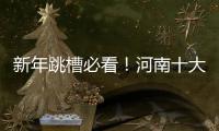 新年跳槽必看！河南十大热门招聘职位出炉