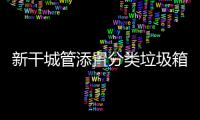 新干城管添置分类垃圾箱，为创城助力，为文明“添彩”