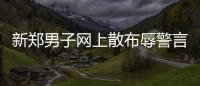 新郑男子网上散布辱警言论被拘留14天