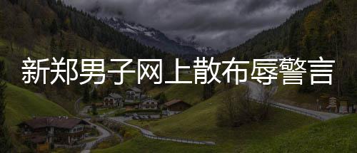 郑州金水路立交桥下小黄车“上吊” 谁的恶作剧？ 上散做文明守法网民