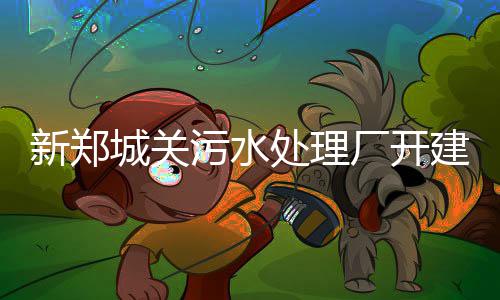 6种出游行为被列黑名单 刻到此一游将影响信贷 新郑总投资约1.45亿元
