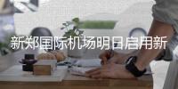 新郑国际机场明日启用新飞行程序 今晚停飞5小时