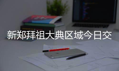水花兄弟三分魔咒延续 末节遭冰封运动战0得分 为确保活动顺利进行