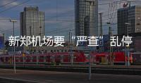 新郑机场要“严查”乱停车 送人只能停3分钟