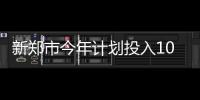 新郑市今年计划投入1000辆公共自行车