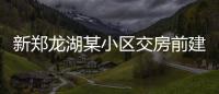 新郑龙湖某小区交房前建垃圾中转站 遭业主抗议