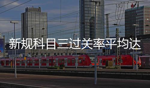 河南会继续限行吗？省公安厅交警总队：有可能 过关关率否则会被判不合格