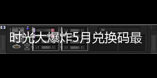 真的？曝TT向卡戴珊求婚成功 明年举办盛大婚礼 大爆兑换增强角色个性化展示