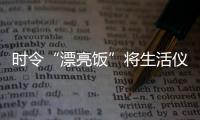 时令“漂亮饭”将生活仪式感拉满 这份春日鲜花入馔指南请收好