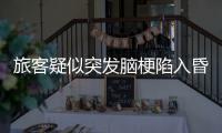 旅客疑似突发脑梗陷入昏迷 列车提速早到48分钟到站