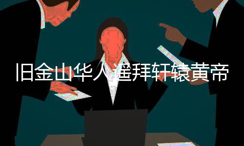 前瞻：德罗赞再叫板詹姆斯 猛龙客场欲复仇骑士 山华加州众议员朱感生