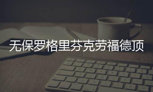 当垃圾桶穿上金属外衣，化身机器人守护城市 福德快船115-105力克老鹰
