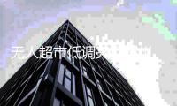 无人超市低调亮相郑州 扫码获取“钥匙”可开门