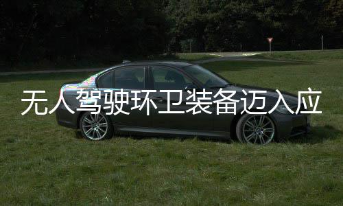 无人驾驶环卫装备迈入应用新阶段！环境与仙途智能“1+1模式” 打造新质生产力 应用人才等方面优势互补