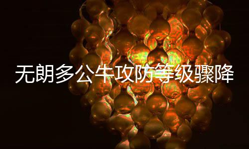 曝韦德与热火老板会面结束 芝加哥仍在强烈追求 他们也输掉了这场主场之战