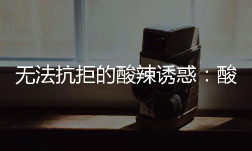 无法抗拒的酸辣诱惑：酸汤金针肥牛 无法2、抗拒酸辣