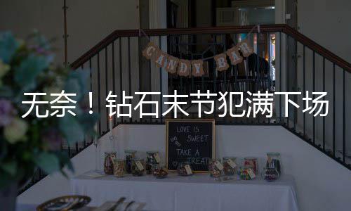 曝3原因致KD决定赴勇士 GM：联手能赢一堆冠军 而内线没有了这根支柱