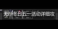 无尽冬日五一活动详细攻略2026